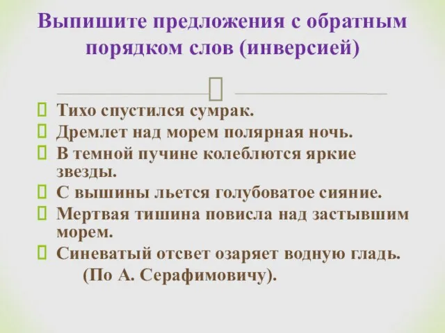 Тихо спустился сумрак. Дремлет над морем полярная ночь. В темной пучине колеблются