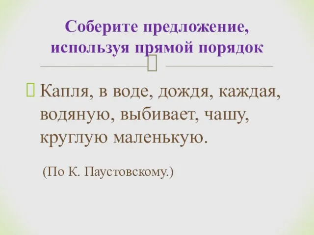 Капля, в воде, дождя, каждая, водяную, выбивает, чашу, круглую маленькую. (По К.