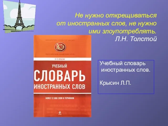 Не нужно открещиваться от иностранных слов, не нужно ими злоупотреблять. Л.Н. Толстой