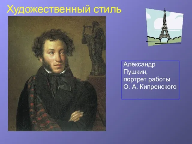 Художественный стиль Александр Пушкин, портрет работы О. А. Кипренского