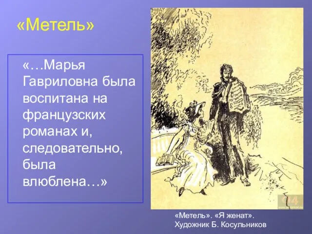 «Метель» «…Марья Гавриловна была воспитана на французских романах и, следовательно, была влюблена…»