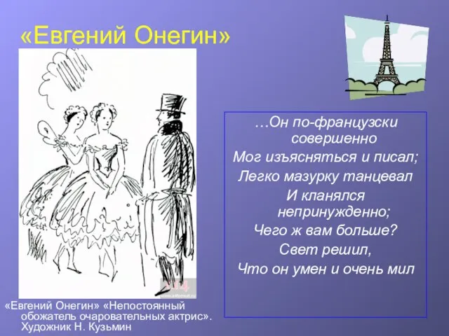 «Евгений Онегин» …Он по-французски совершенно Мог изъясняться и писал; Легко мазурку танцевал