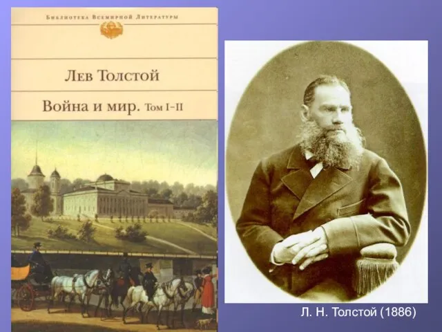 Л. Н. Толстой (1886)