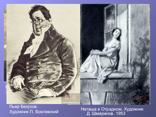 Вечер Анны Павловны Шерер. Художник А. Николаев. 1981 Наташа в Отрадном. Художник