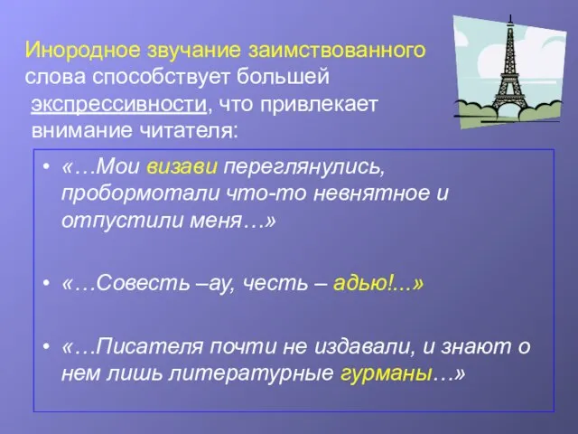 Инородное звучание заимствованного слова способствует большей экспрессивности, что привлекает внимание читателя: «…Мои