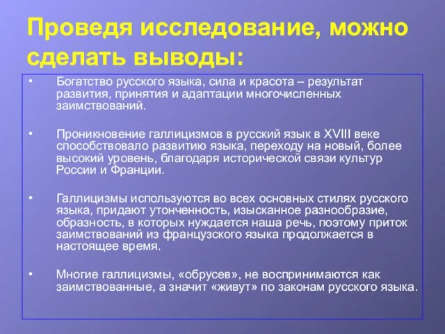 Проведя исследование, можно сделать выводы: Богатство русского языка, сила и красота –