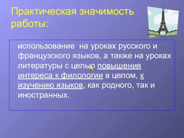 Практическая значимость работы: использование на уроках русского и французского языков, а также