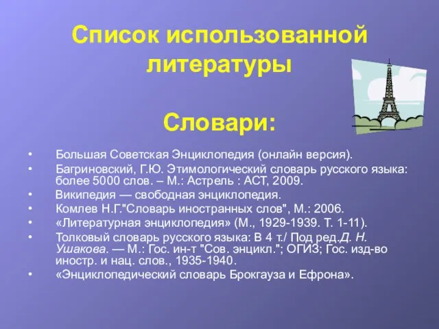 Список использованной литературы Словари: Большая Советская Энциклопедия (онлайн версия). Багриновский, Г.Ю. Этимологический