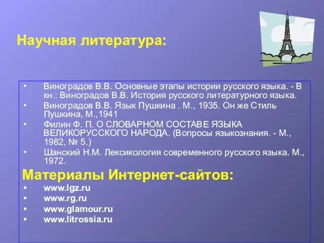 Научная литература: Виноградов В.В. Основные этапы истории русского языка. - В кн.: