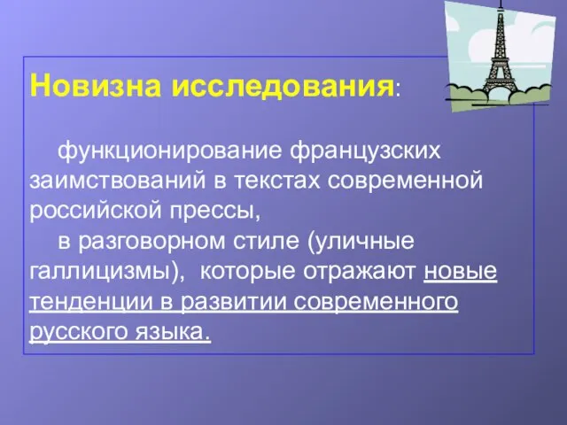 Новизна исследования: функционирование французских заимствований в текстах современной российской прессы, в разговорном