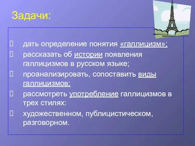 Задачи: дать определение понятия «галлицизм»; рассказать об истории появления галлицизмов в русском