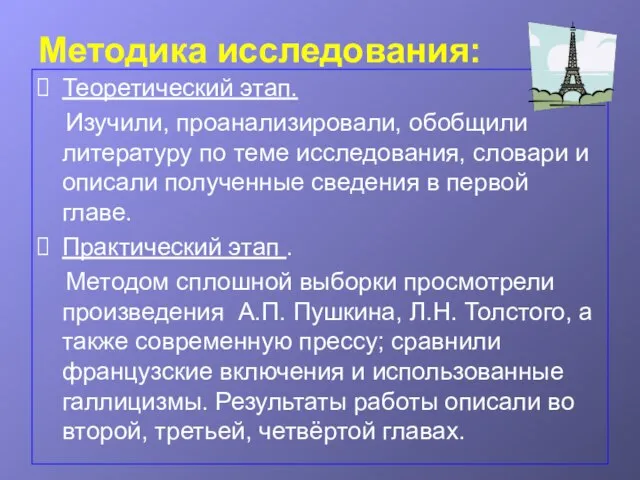 Методика исследования: Теоретический этап. Изучили, проанализировали, обобщили литературу по теме исследования, словари