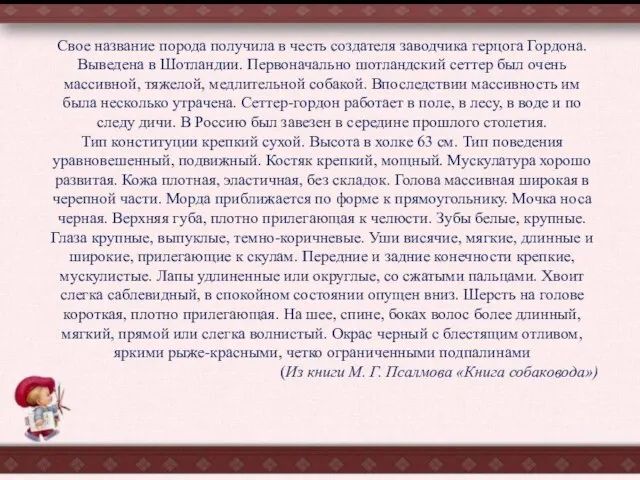 Свое название порода получила в честь создателя заводчика герцога Гордона. Выведена в