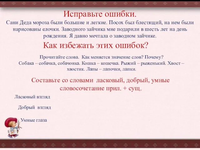 Исправьте ошибки. Сани Деда мороза были большие и легкие. Посох был блестящий,