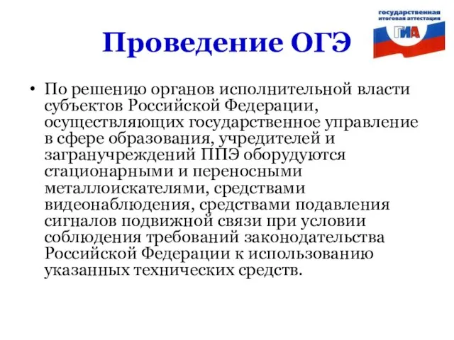 Проведение ОГЭ По решению органов исполнительной власти субъектов Российской Федерации, осуществляющих государственное