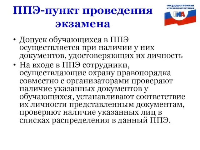 ППЭ-пункт проведения экзамена Допуск обучающихся в ППЭ осуществляется при наличии у них