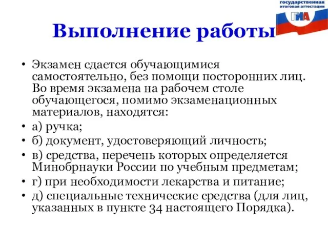 Выполнение работы Экзамен сдается обучающимися самостоятельно, без помощи посторонних лиц. Во время