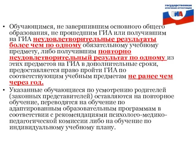 Обучающимся, не завершившим основного общего образования, не прошедшим ГИА или получившим на