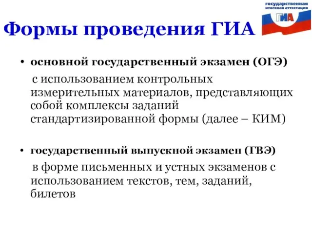 Формы проведения ГИА основной государственный экзамен (ОГЭ) с использованием контрольных измерительных материалов,