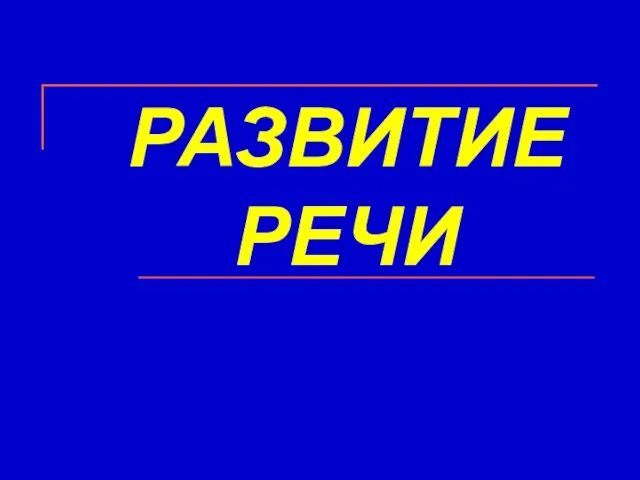 РАЗВИТИЕ РЕЧИ