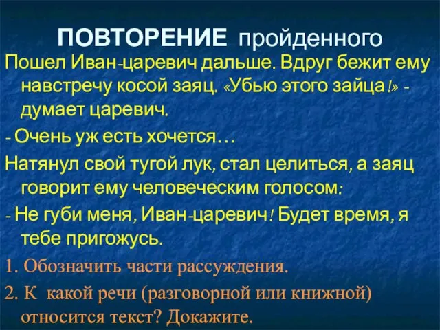 ПОВТОРЕНИЕ пройденного Пошел Иван-царевич дальше. Вдруг бежит ему навстречу косой заяц. «Убью