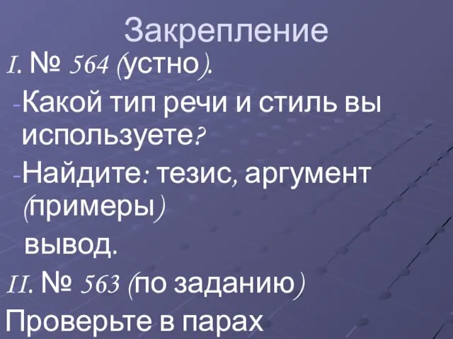 Закрепление I. № 564 (устно). Какой тип речи и стиль вы используете?