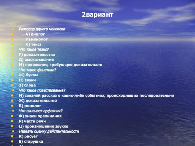 2вариант Разговор одного человека А) диалог У) монолог К) текст Что такое