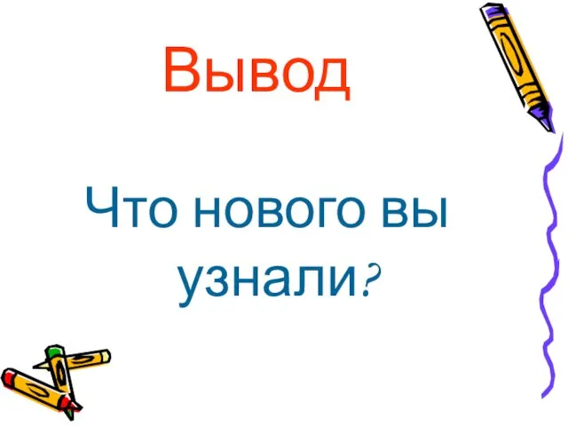 Вывод Что нового вы узнали?