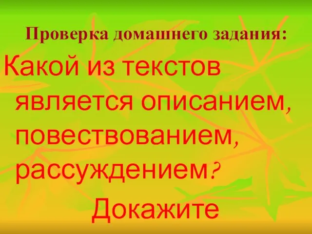 Проверка домашнего задания: Какой из текстов является описанием, повествованием, рассуждением? Докажите