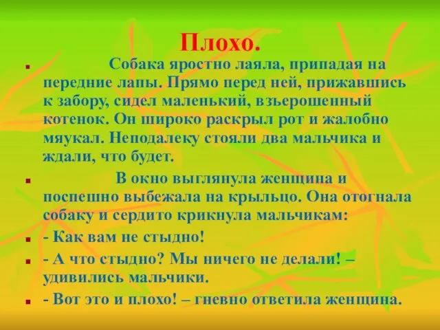 Плохо. Собака яростно лаяла, припадая на передние лапы. Прямо перед ней, прижавшись