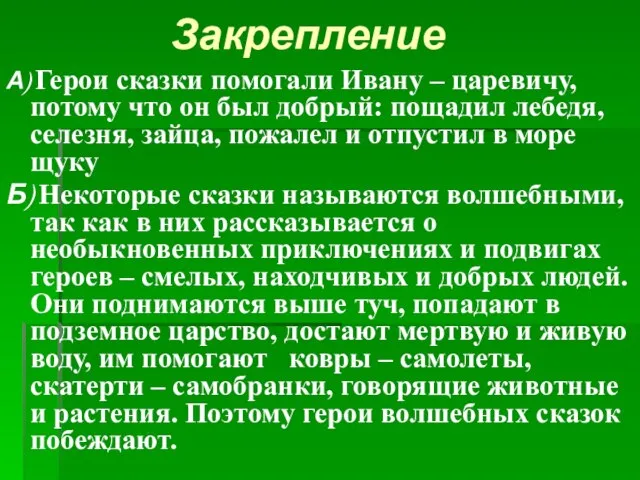 Закрепление А) Герои сказки помогали Ивану – царевичу, потому что он был