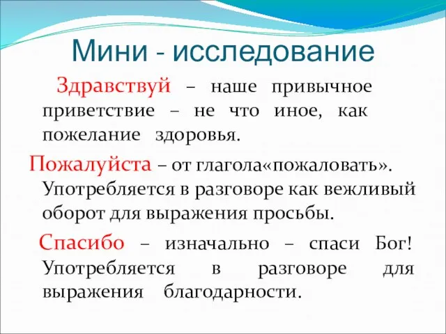 Мини - исследование Здравствуй – наше привычное приветствие – не что иное,