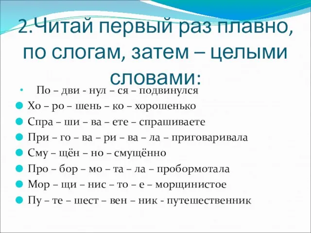 2.Читай первый раз плавно, по слогам, затем – целыми словами: По –