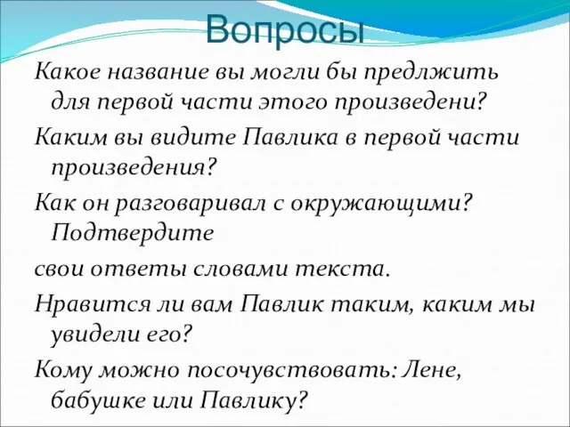 Вопросы Какое название вы могли бы предлжить для первой части этого произведени?