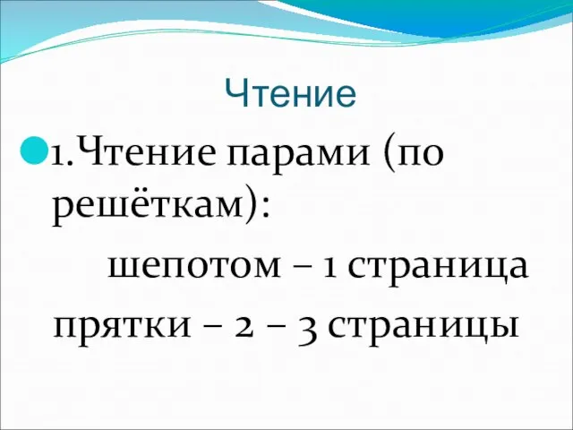 Чтение 1.Чтение парами (по решёткам): шепотом – 1 страница прятки – 2 – 3 страницы