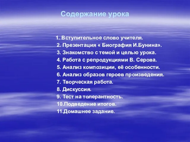 Содержание урока 1. Вступительное слово учителя. 2. Презентация « Биография И.Бунина». 3.