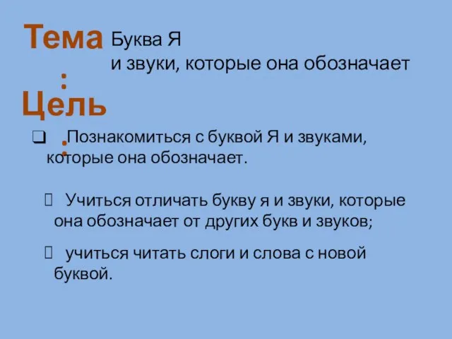 Тема: Цель: Буква Я и звуки, которые она обозначает Познакомиться с буквой