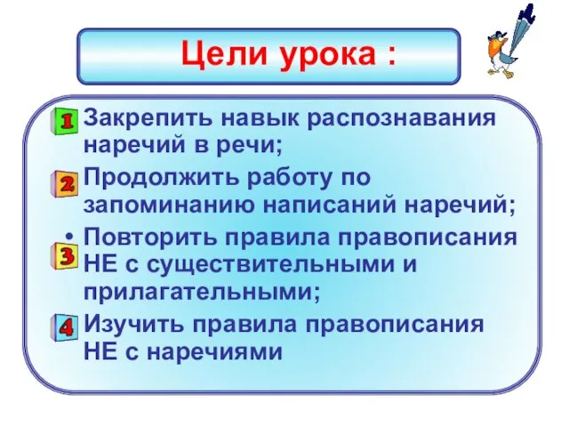 Цели урока : Закрепить навык распознавания наречий в речи; Продолжить работу по