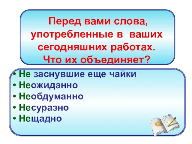 Перед вами слова, употребленные в ваших сегодняшних работах. Что их объединяет? Не