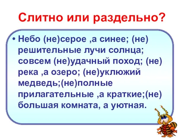 Слитно или раздельно? Небо (не)серое ,а синее; (не)решительные лучи солнца; совсем (не)удачный