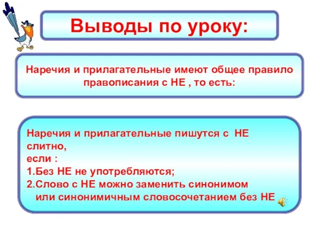 Выводы по уроку: Наречия и прилагательные имеют общее правило правописания с НЕ