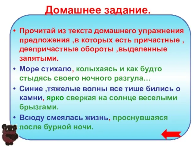 Домашнее задание. Прочитай из текста домашнего упражнения предложения ,в которых есть причастные