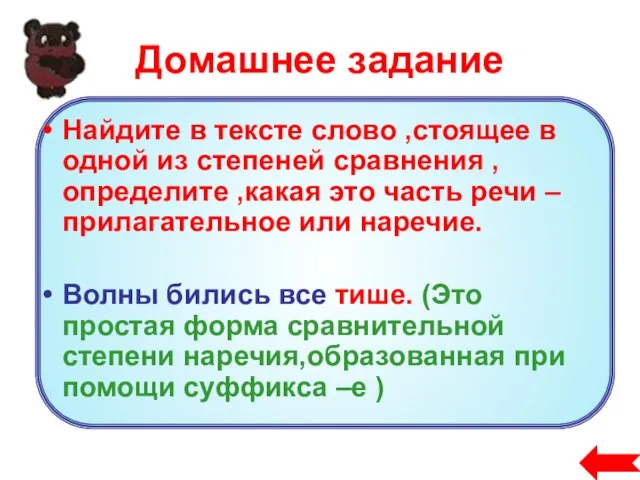 Домашнее задание Найдите в тексте слово ,стоящее в одной из степеней сравнения