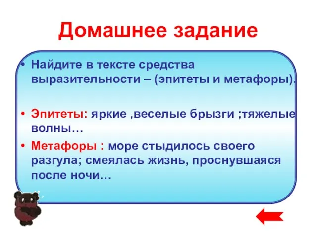 Домашнее задание Найдите в тексте средства выразительности – (эпитеты и метафоры). Эпитеты: