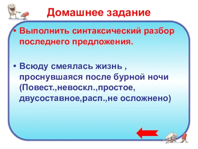 Домашнее задание Выполнить синтаксический разбор последнего предложения. Всюду смеялась жизнь , проснувшаяся