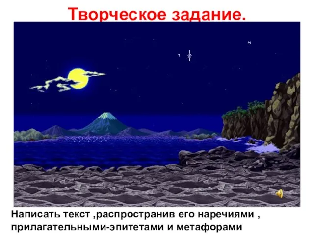 Творческое задание. Написать текст ,распространив его наречиями ,прилагательными-эпитетами и метафорами