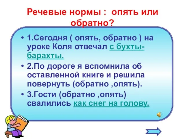 Речевые нормы : опять или обратно? 1.Сегодня ( опять, обратно ) на