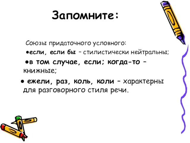 Запомните: Союзы придаточного условного: ●если, если бы – стилистически нейтральны; ●в том