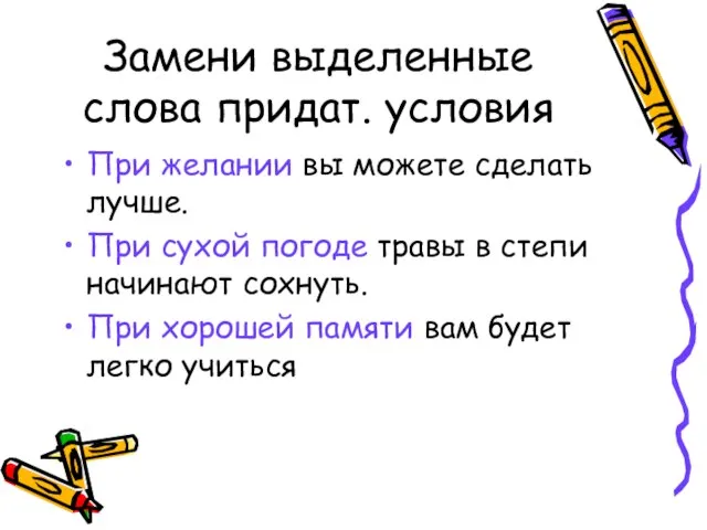 Замени выделенные слова придат. условия При желании вы можете сделать лучше. При