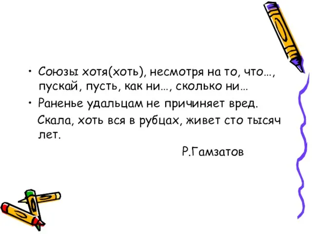 Союзы хотя(хоть), несмотря на то, что…,пускай, пусть, как ни…, сколько ни… Раненье